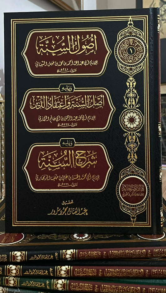 أصول السنة لأحمد ابن حنبل - أصل السنة واعتقاد الدين لابن أبي حاتم الرازي - شرح السنة للبربهاري