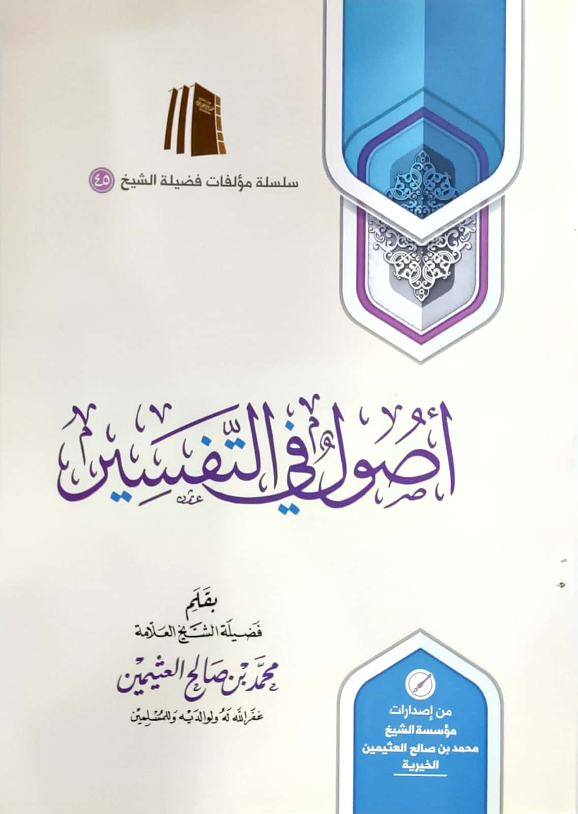أصول في التفسير لابن عثيمين