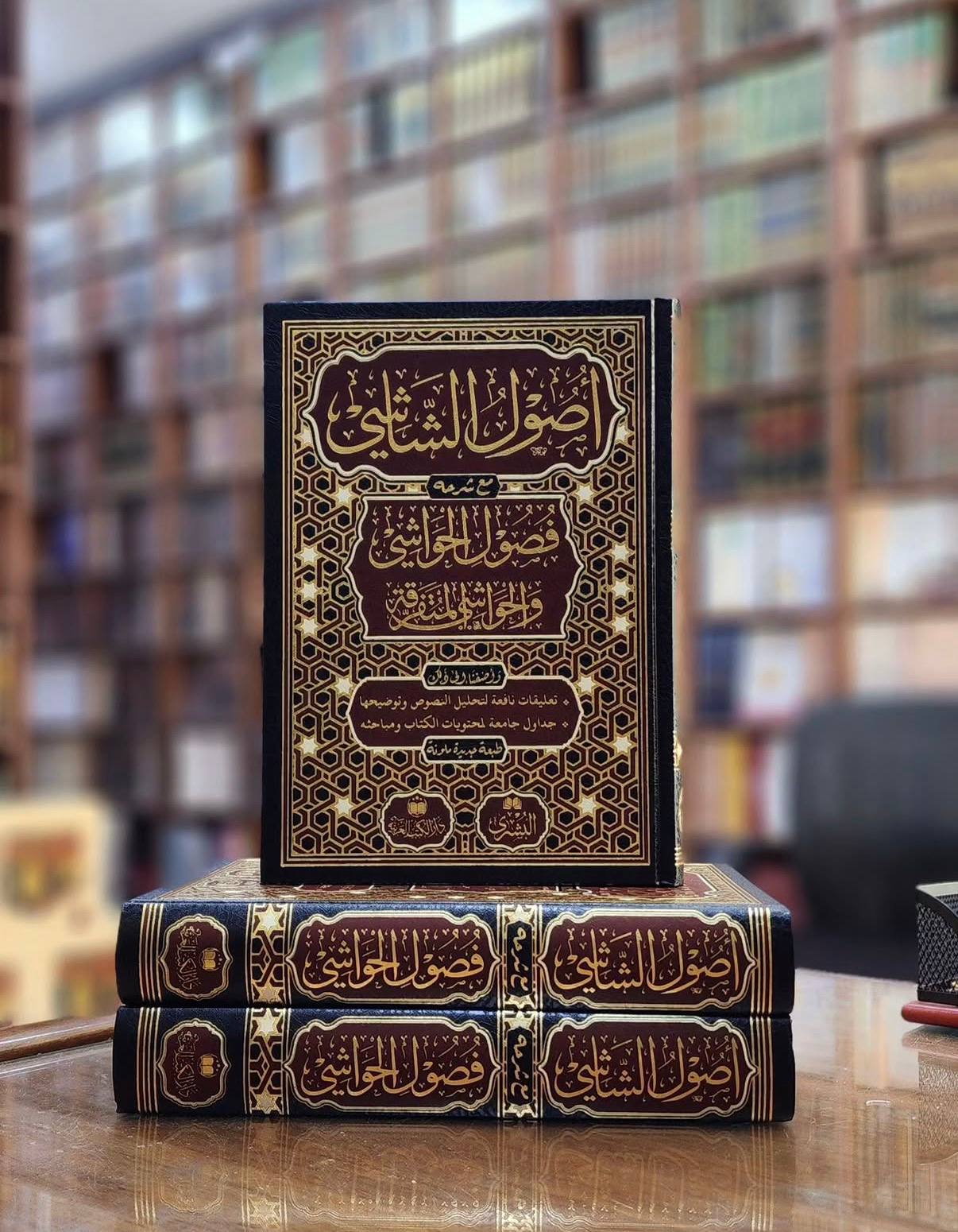 أصول الشاشي مع شرحه فصول الحواشي