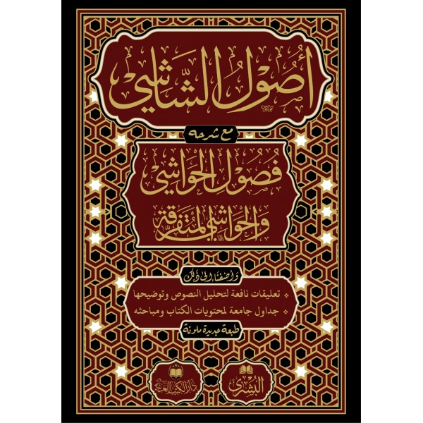 أصول الشاشي مع شرحه فصول الحواشي | طبعة دار الكتب العربية & مكتبة البشرى