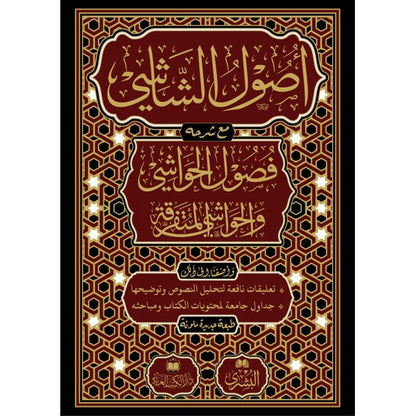 أصول الشاشي مع شرحه فصول الحواشي | طبعة دار الكتب العربية & مكتبة البشرى