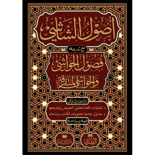 أصول الشاشي مع شرحه فصول الحواشي | طبعة دار الكتب العربية