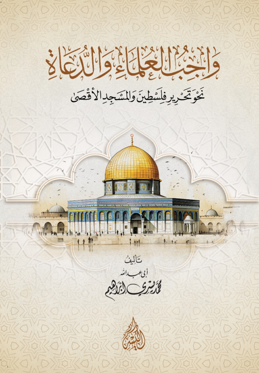 واجب العلماء والدعاة نحو تحرير فلسطين والمسجد الأقصى - د. محمد يسري إبراهيم | مكتبة الغرباء