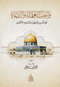 واجب العلماء والدعاة نحو تحرير فلسطين والمسجد الأقصى - د. محمد يسري إبراهيم | مكتبة الغرباء