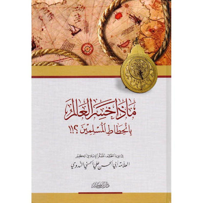 ماذا خسر العالم بانحطاط المسلمين ؟ -  الشيخ أبي الحسن الندوي | دار ابن كثير