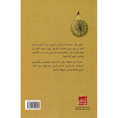 ماذا خسر العالم بانحطاط المسلمين ؟ -  الشيخ أبي الحسن الندوي | دار ابن كثير