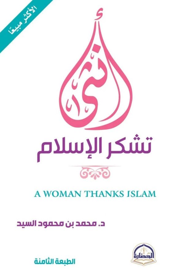 أنثى تشكر الإسلام | A woman thanks Islam