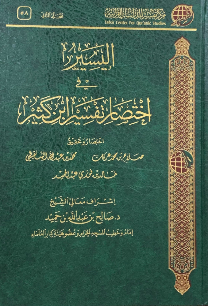 اليسير في اختصار تفسير ابن كثير - مجلدان - مركز تفسير للدراسات القرآنية