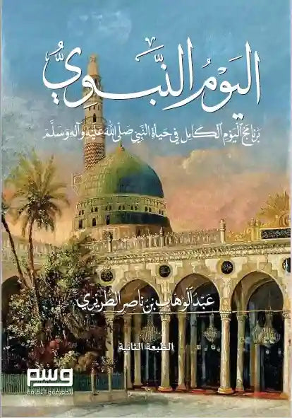 اليوم النبوي: برنامج اليوم الكامل في حياة النبي صلى الله عليه وسلم | طبعة وسم
