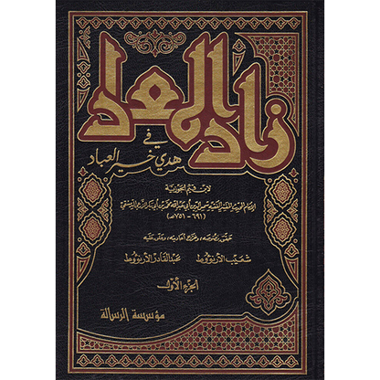 Book cover of Zad al-Ma'ad fi Hady Khayr al-Ibad by Imam Ibn Qayyim al-Jawziyya