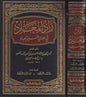 زاد المعاد في هدي خير العباد - ابن القيّم